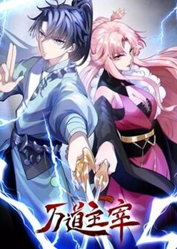 万道主宰动态漫画第二季