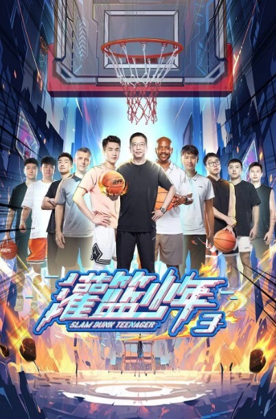 灌篮少年第三季