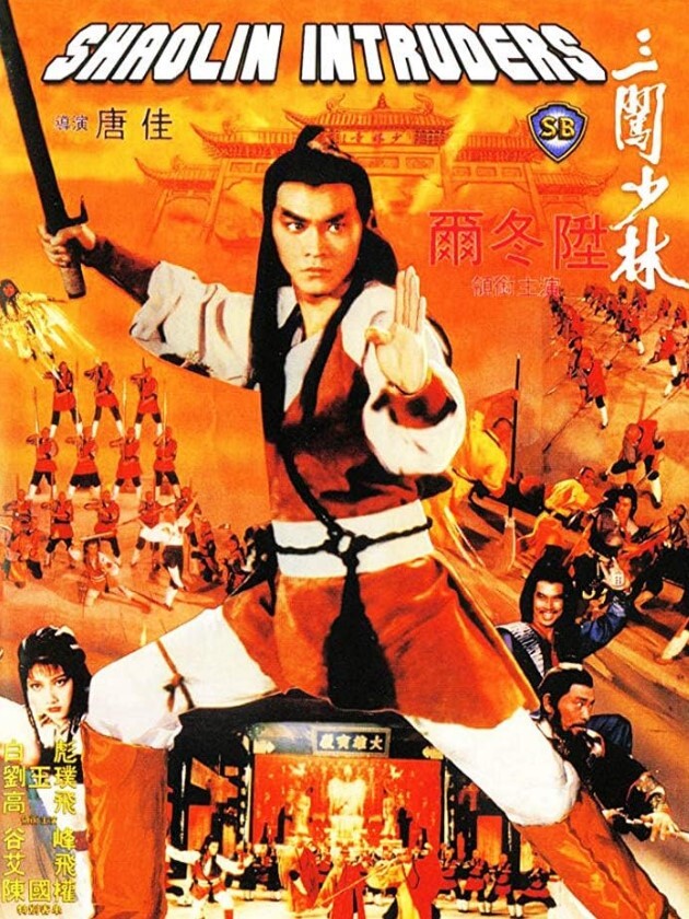 三闯少林1983