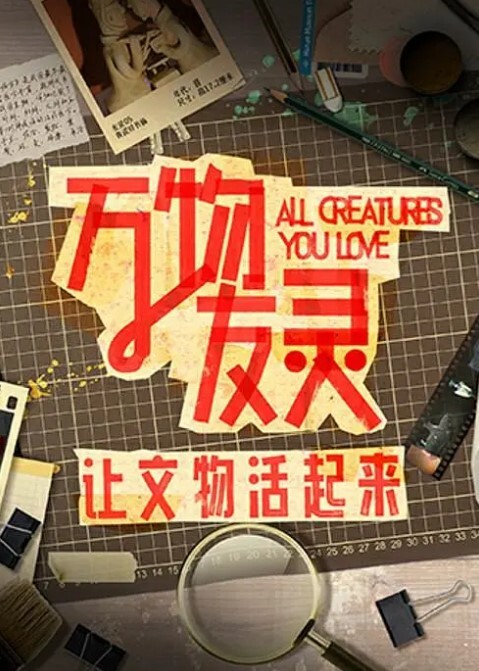 万物友灵