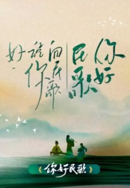 你好民歌