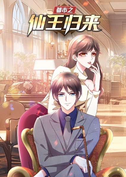 都市之仙王归来动态漫画第一季
