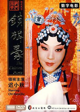 锁麟囊京剧