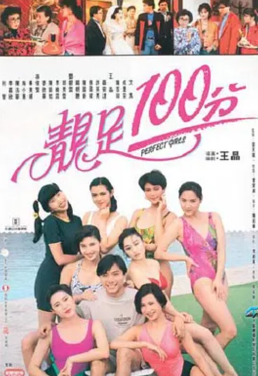 靓足100分1990