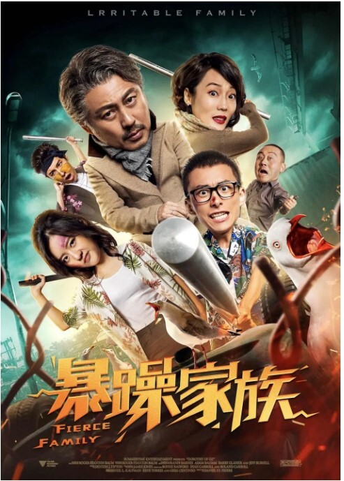 暴躁家族2019
