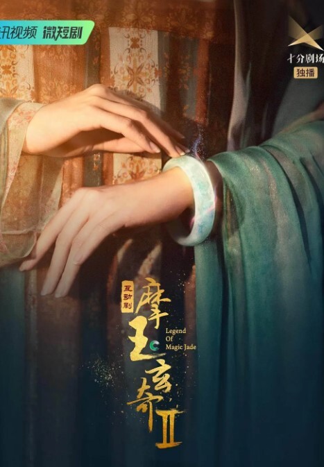 摩玉玄奇2023