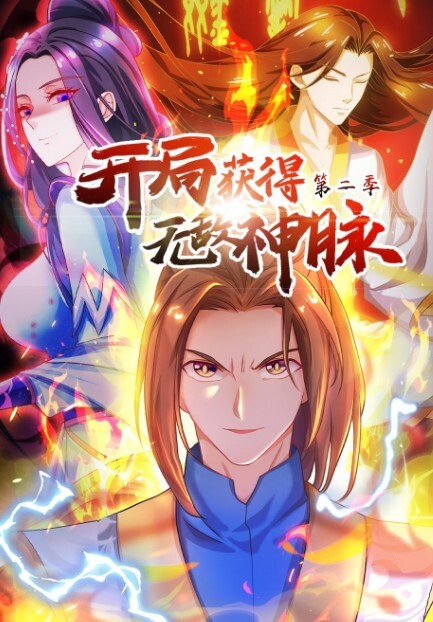 开局获得无敌神脉动态漫画第二季