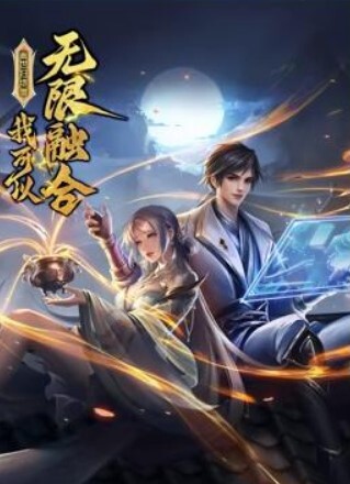 盖世扫地僧我可以无限融合动态漫画