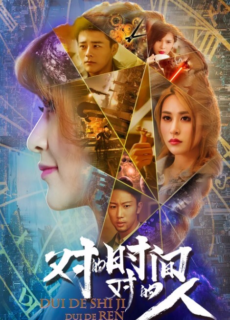对的时间，对的人第一季