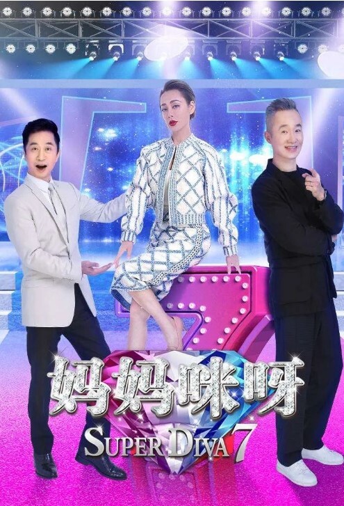妈妈咪呀第七季
