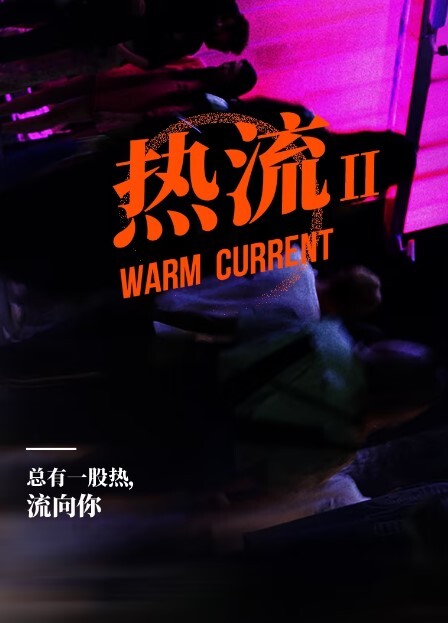 热流第二季