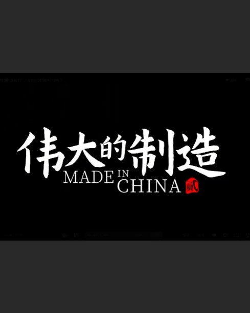 伟大的制造第二季