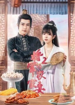将军的农家妻第二季