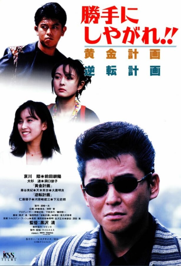 为所欲为逆转计划
