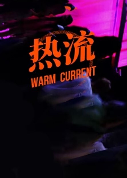 热流第一季