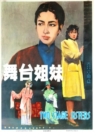 舞台姐妹1964