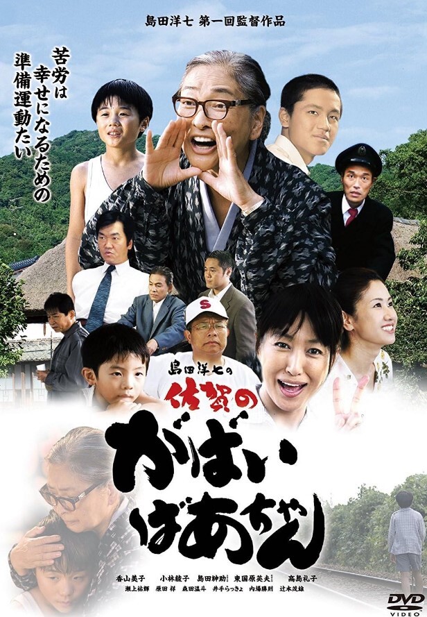 佐贺的超级阿嬷2006