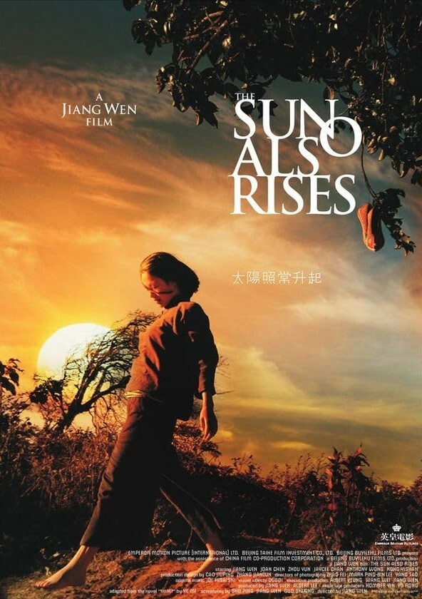 太阳照常升起2007
