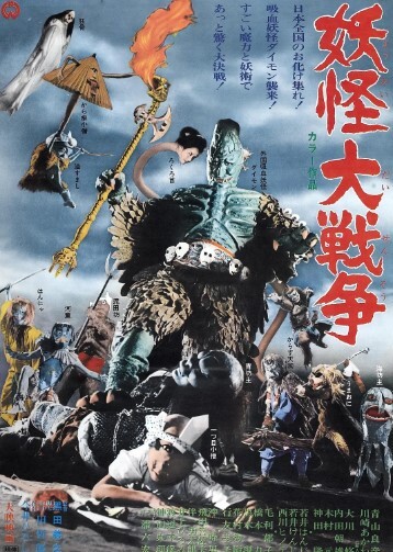 妖怪大战争1968