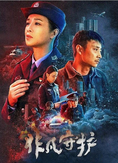非凡守护2022