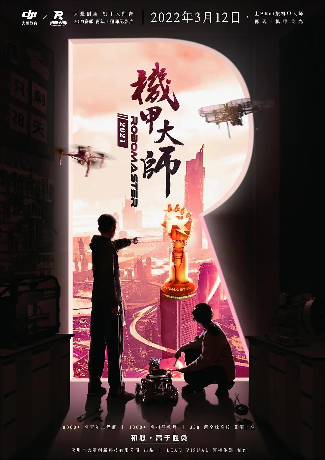 机甲大师第三季