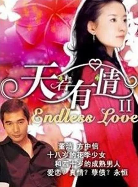 天若有情第二季