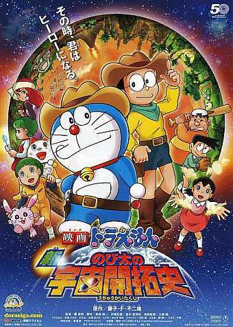 哆啦A梦新大雄的宇宙开拓史2009