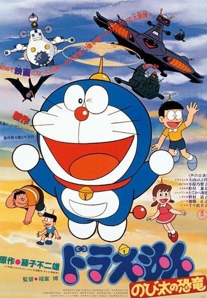哆啦A梦大雄的恐龙1980