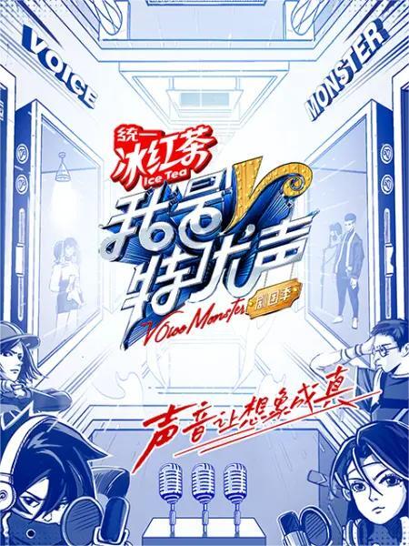 我是特优声第二季