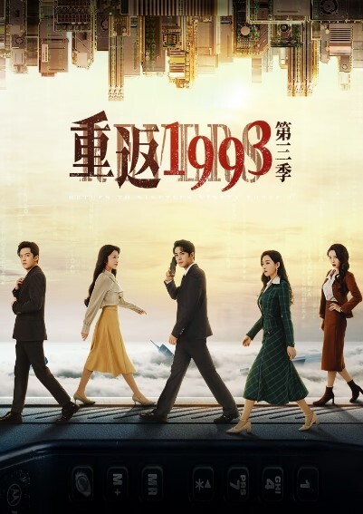 重返1993第三季