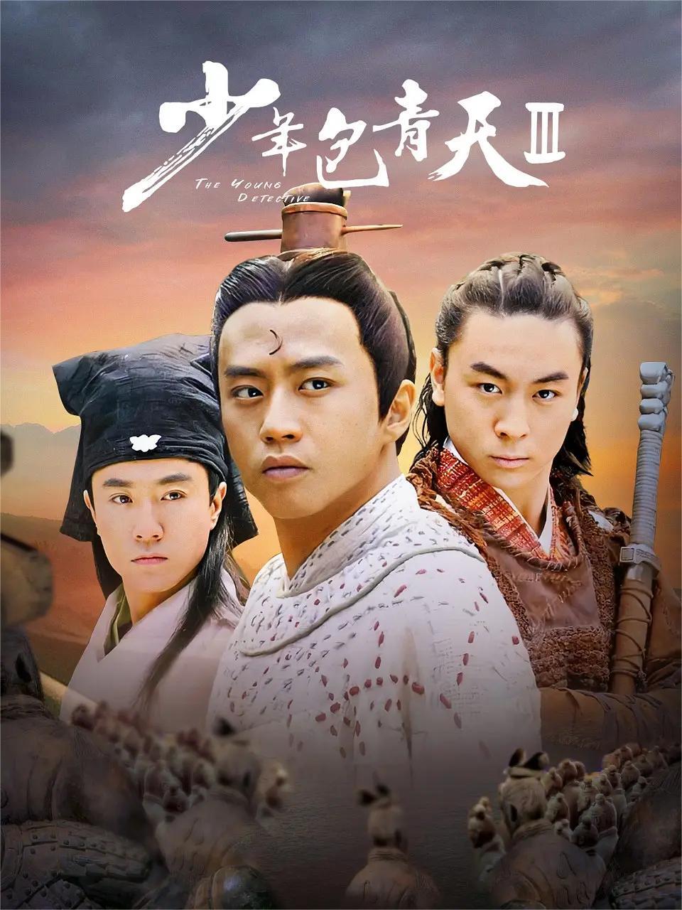 少年包青天第三季