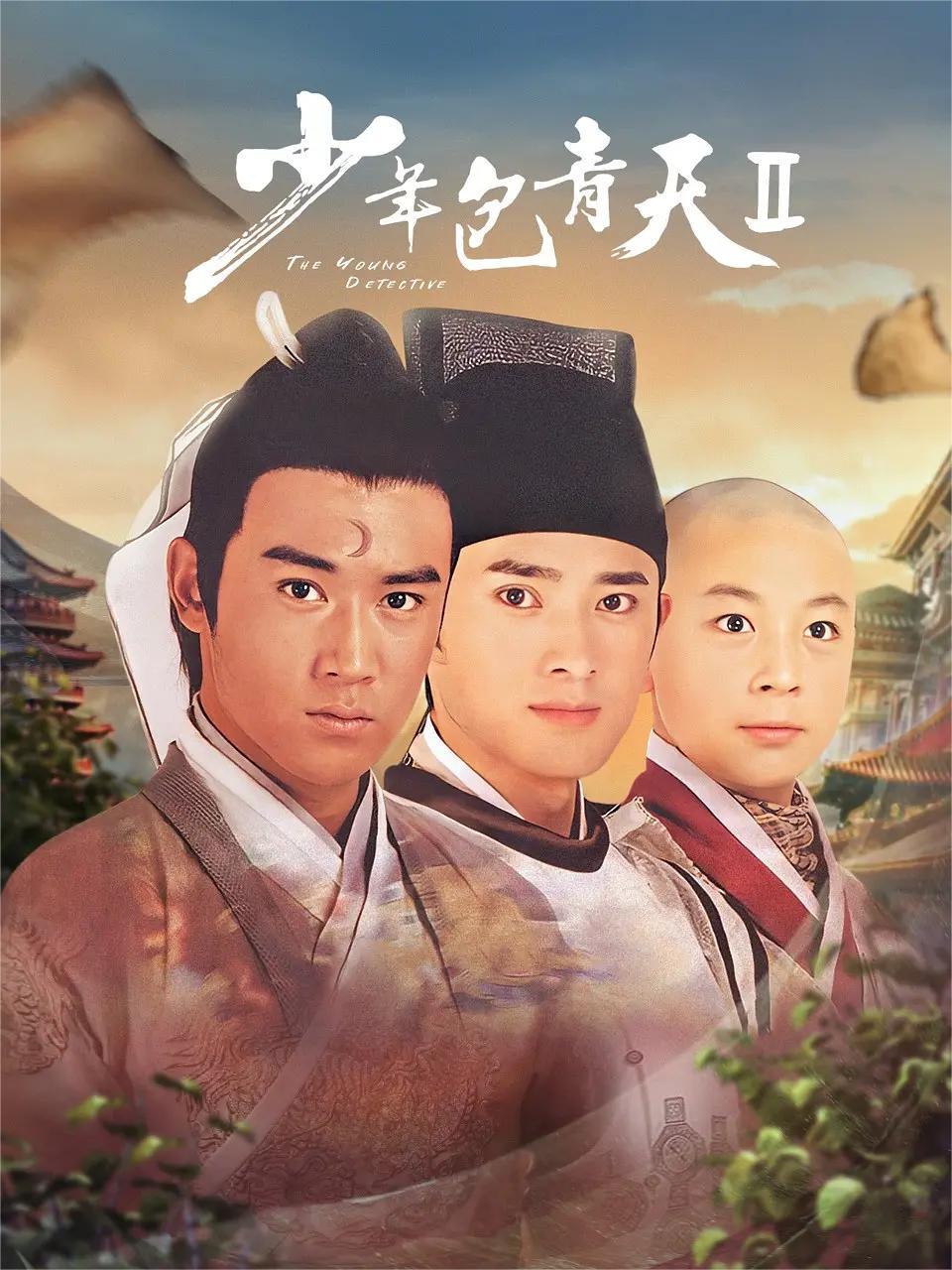 少年包青天第二季