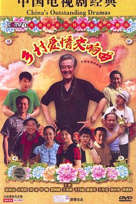 乡村爱情交响曲乡村爱情4