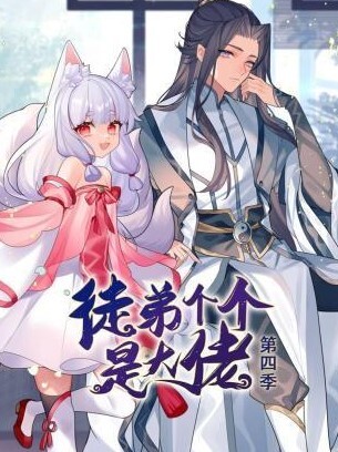 徒弟个个是大佬动态漫画第四季