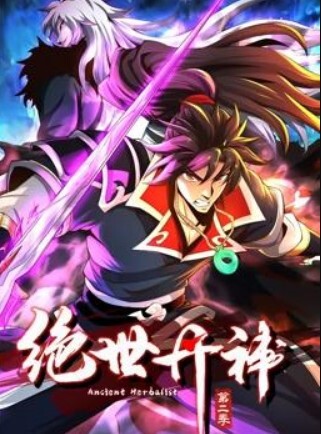 绝世丹神动态漫画第二季