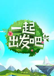 一起出发吧2023