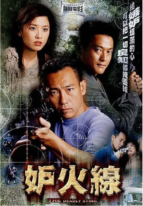 妒火线2003