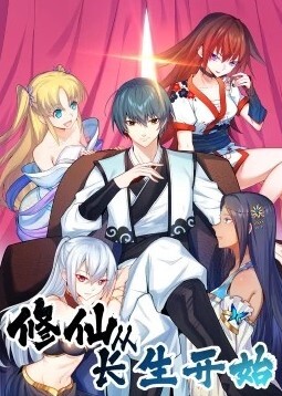 修仙从长生开始动态漫画第一季