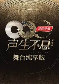 声生不息家年华舞台纯享版
