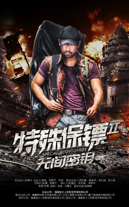 特殊保镖22020