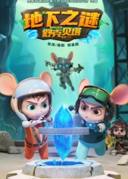 舒克贝塔第五季