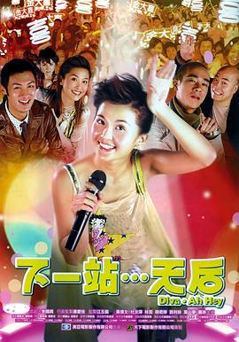 下一站…天后国语版