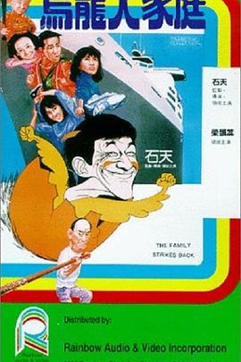 乌龙大家庭国语版