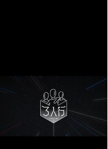 三人行2023