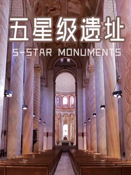 五星级遗址