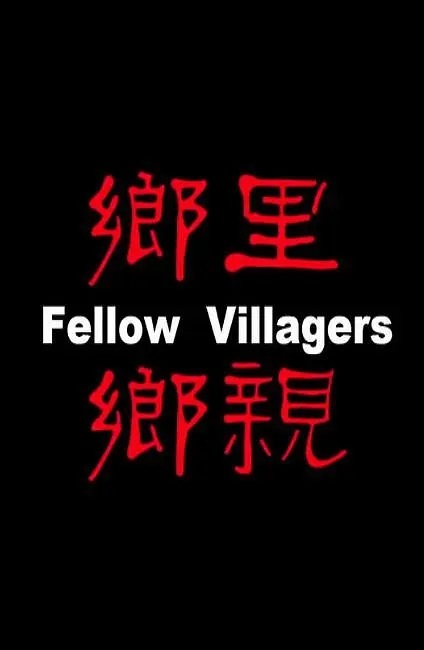 乡里乡亲2017