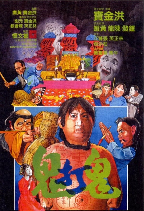 鬼打鬼‎1980