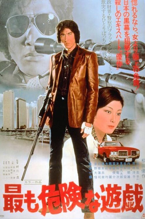 最危险的游戏1978