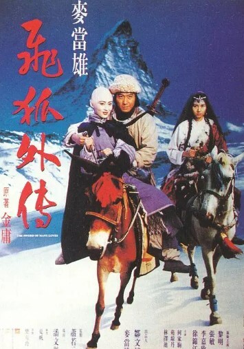 飞狐外传1993