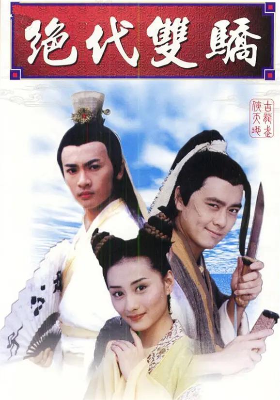 绝代双骄1999